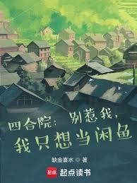 四合院:別惹我,我只想当閒鱼