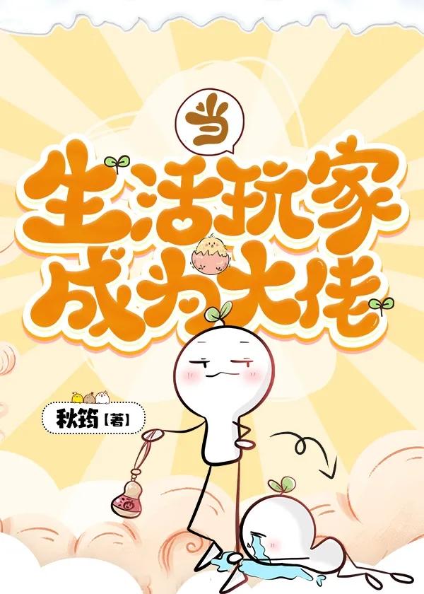 当生活玩家成为大佬