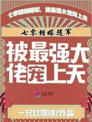 七零错嫁随军,被最强大佬宠上天