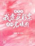 重生后,我靠买彩票杀回名媛圈
