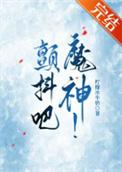 颤抖吧,魔神!我的神话血脉不可能这么强!
