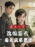 重生七零改嫁首长,前夫疯求原谅