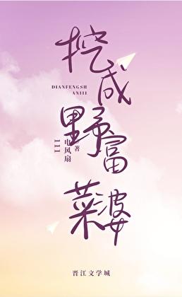 挖野菜，但成富婆[八零]