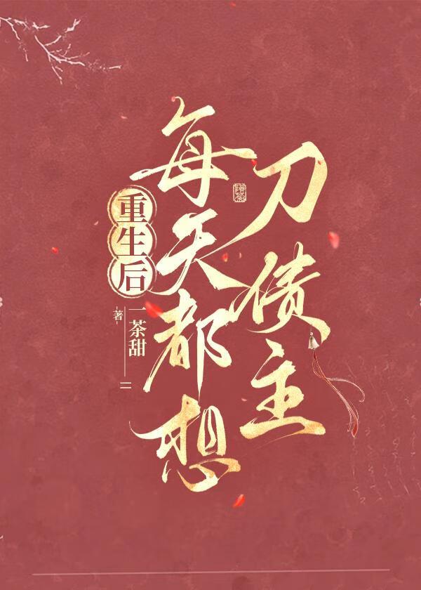 重生后,每天都想刀债主
