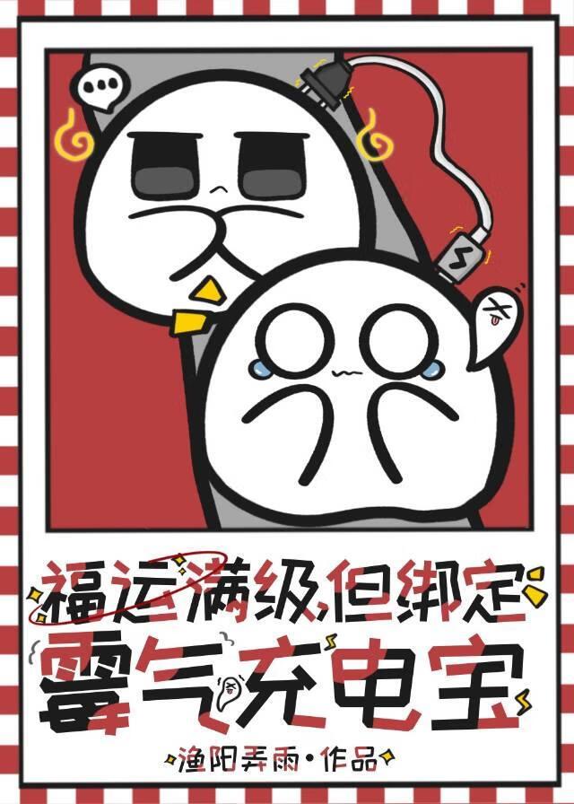 福运满级,但绑定霉气充电宝