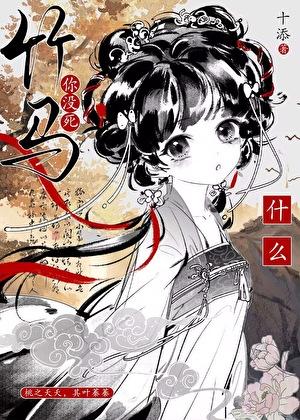 什么？竹马你没死！