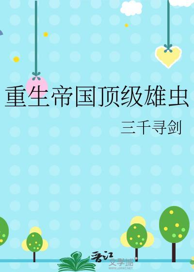 重生帝国顶级雄虫