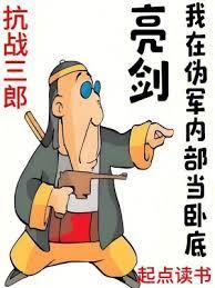 亮剑:我在偽军内部当臥底