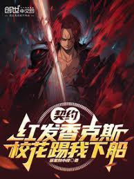 契约红髮香克斯，校花踢我下船