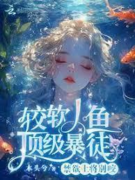 禁欲上将別咬,较软人鱼顶级暴徒