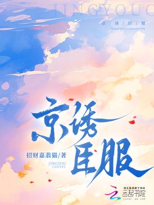 京诱臣服