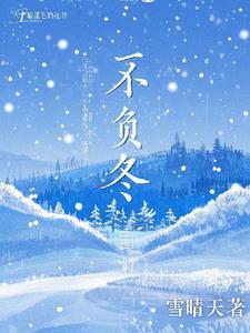 不负冬
