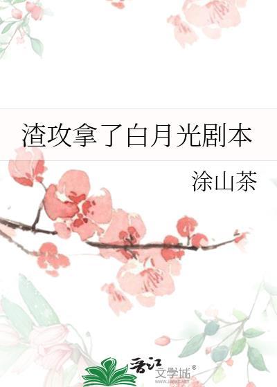 渣攻拿了白月光剧本
