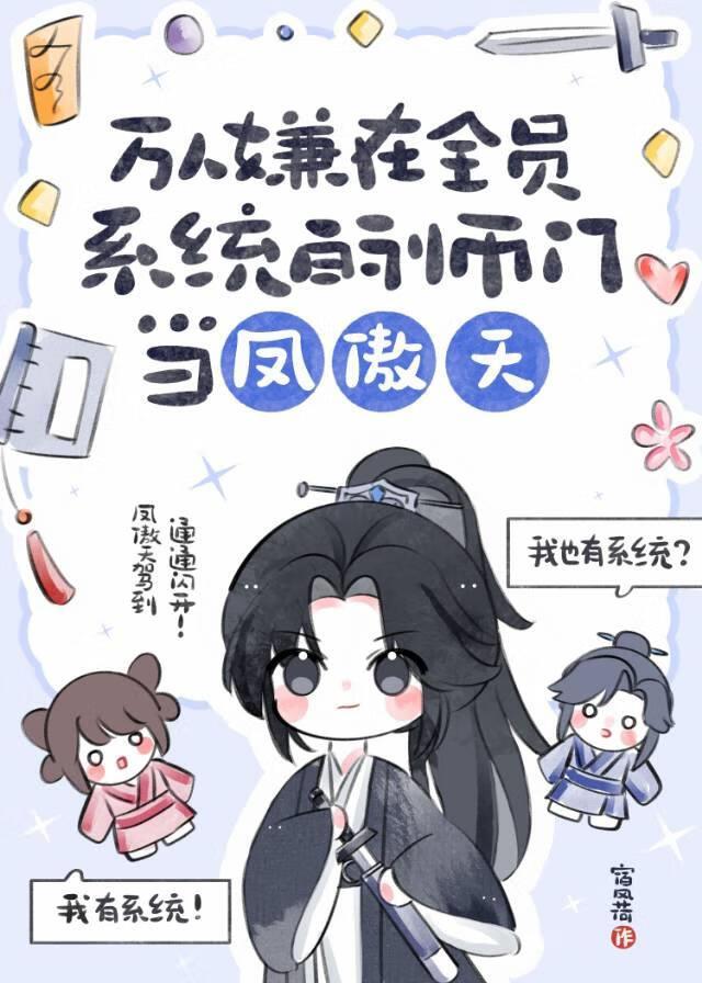 全员系统，但社恐是凤傲天