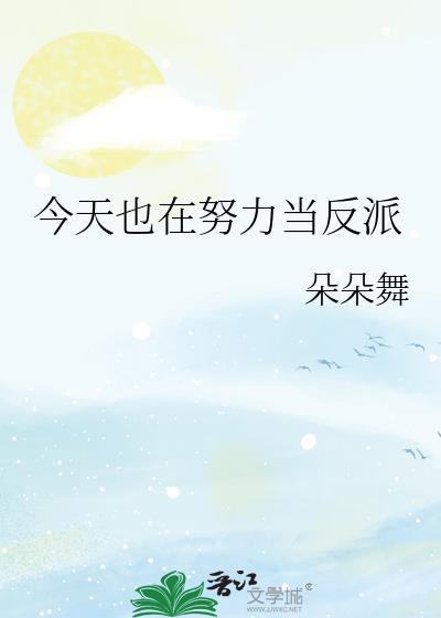 今天也在努力当反派