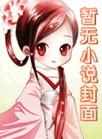 二十一世纪庶女生存指南