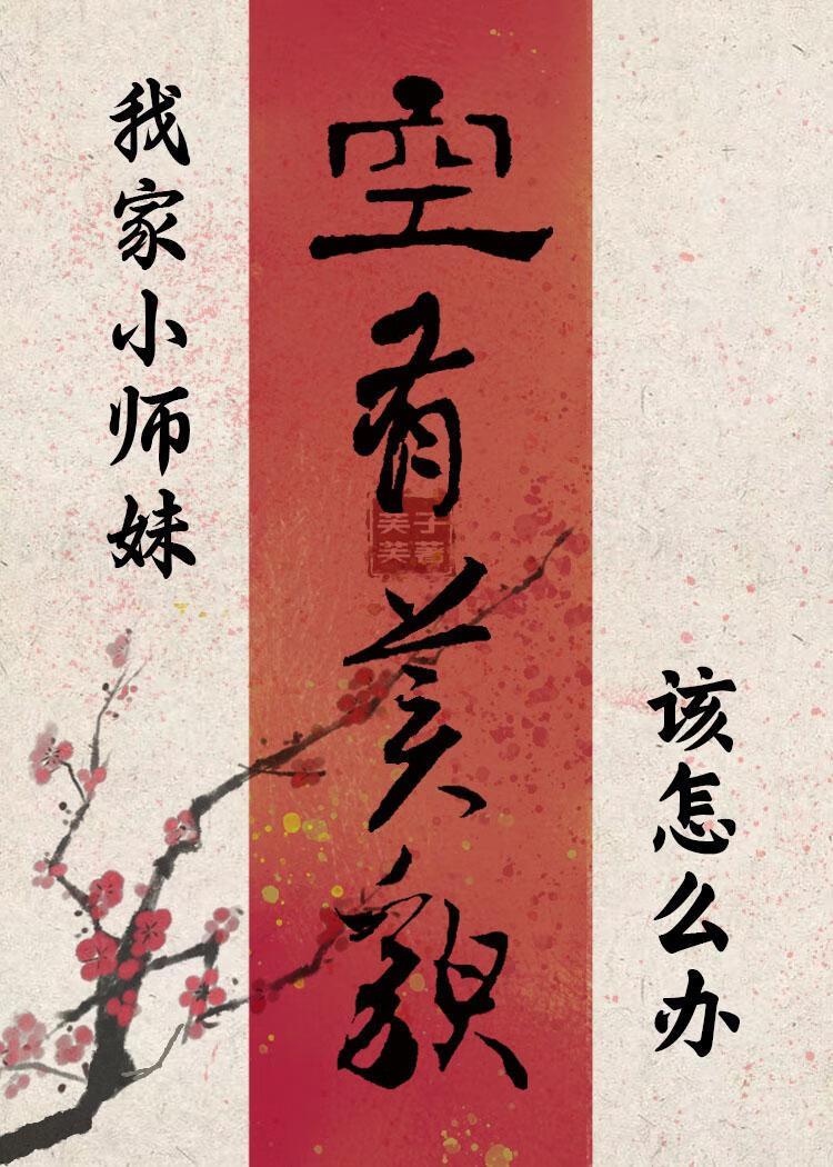 师门全员大佬,除了我空有美貌
