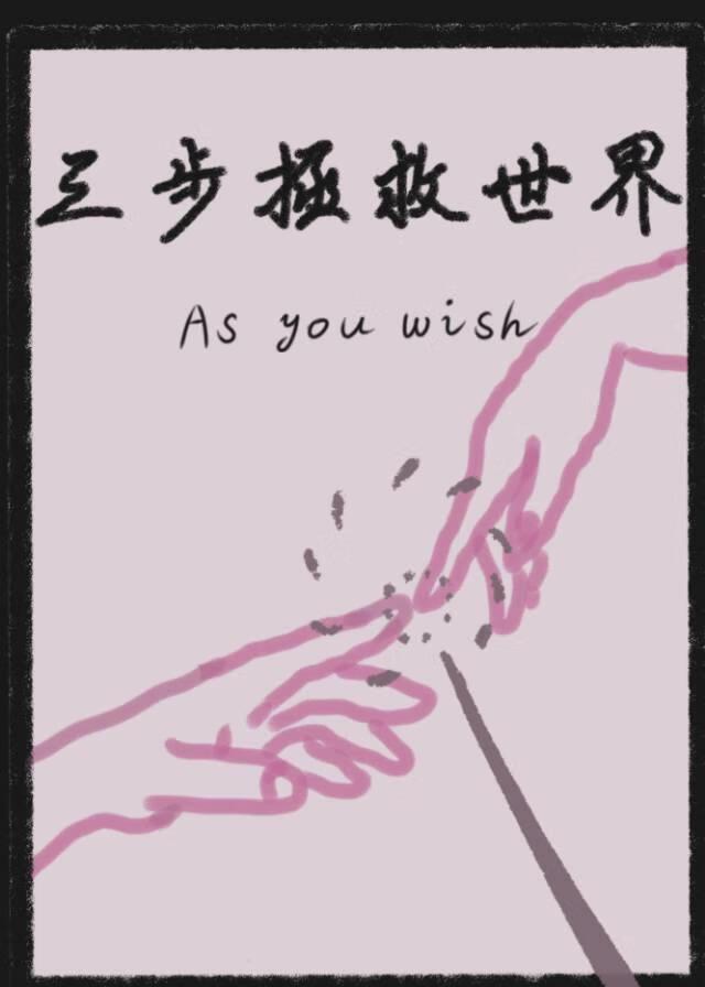 [HP]三步拯救世界／如你所愿