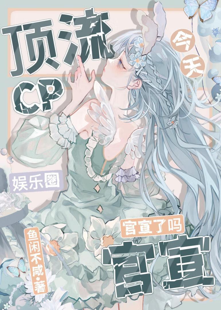 [娱乐圈]顶流cp今天官宣了吗