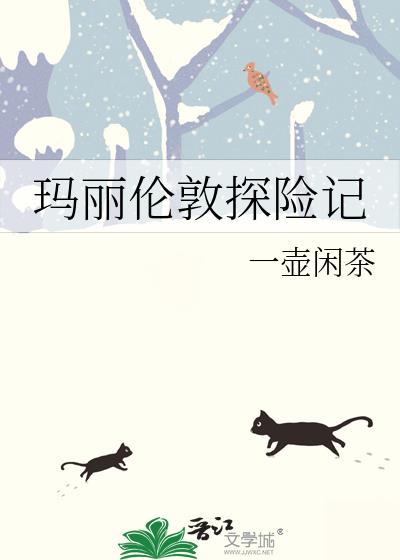 玛丽伦敦探险记