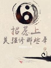 招惹上美强惨那些年