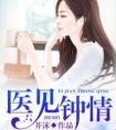 医见钟情