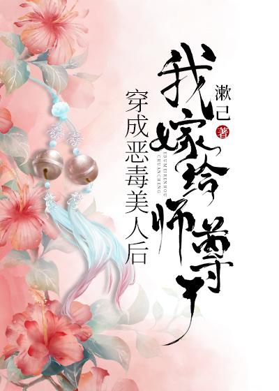 穿成恶毒美人后,我嫁给师尊了