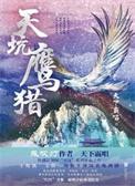 天坑鹰猎(出书版)+天坑追匪(出书版)