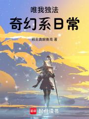唯我独法：奇幻系日常