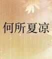 何所夏凉