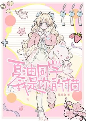 夏油同学,我是你的猫