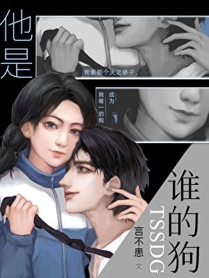 他是谁的狗?