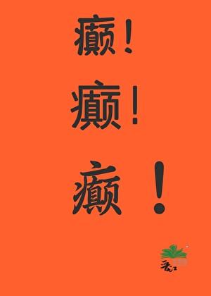 满朝文武都想做我娇夫?