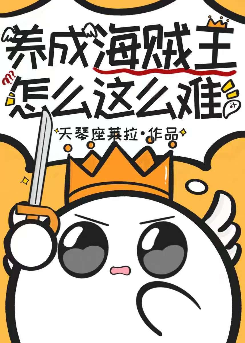 养成海贼王怎么这么难!