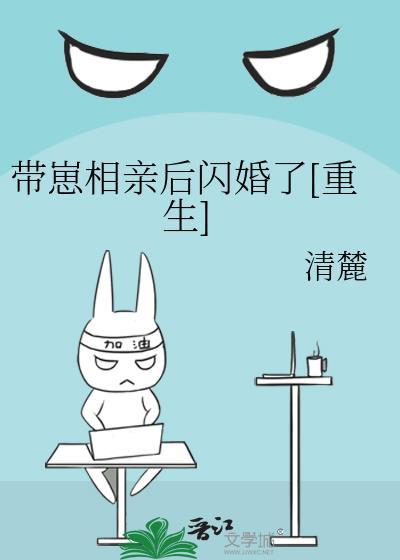 带崽相亲后闪婚了[重生]