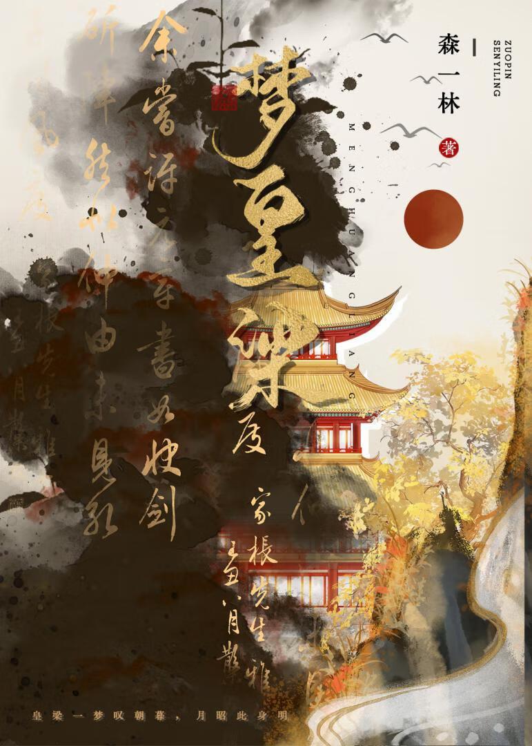 皇梁一梦凭鹊起