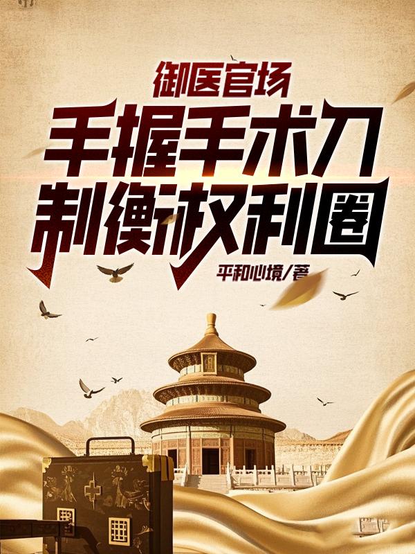 御医官场,手握手术刀制衡权利圈