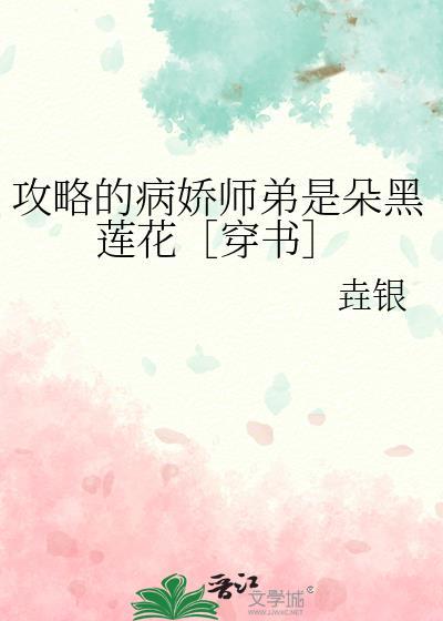 攻略的病娇师弟是朵黑莲花［穿书］