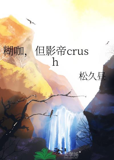 糊咖,但影帝crush