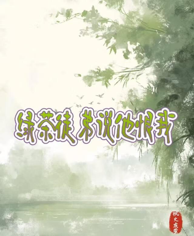 绿茶徒弟说他恨我
