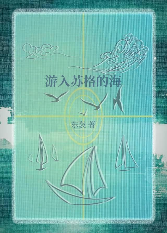 游入苏格的海