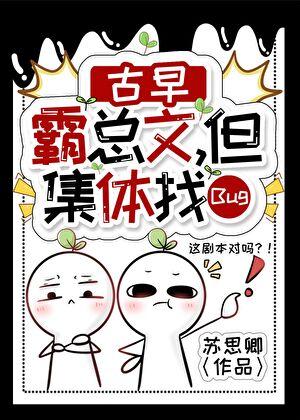 古早霸总文,但集体卡Bug