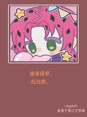 啾一口迪亚菠萝QAQ