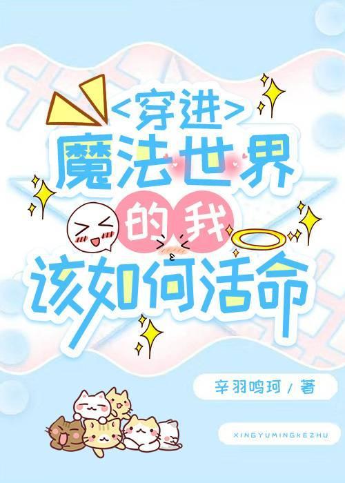 穿进魔法世界的我该如何活命