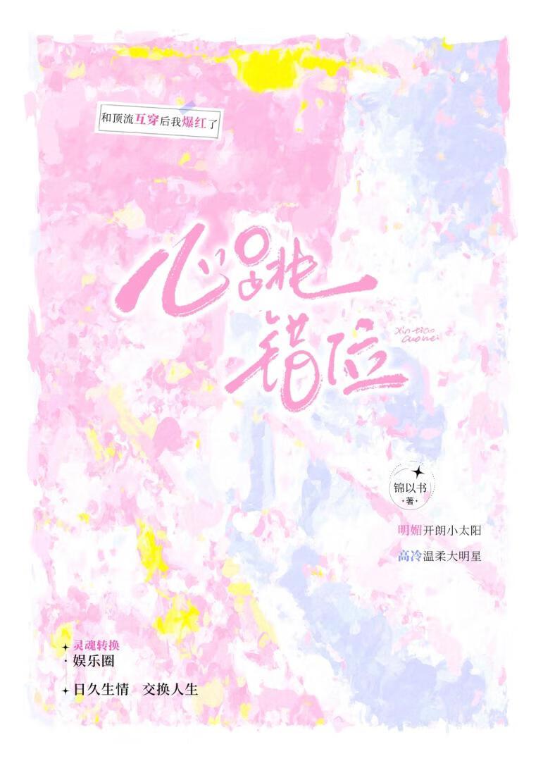 心跳错位［娱乐圈］