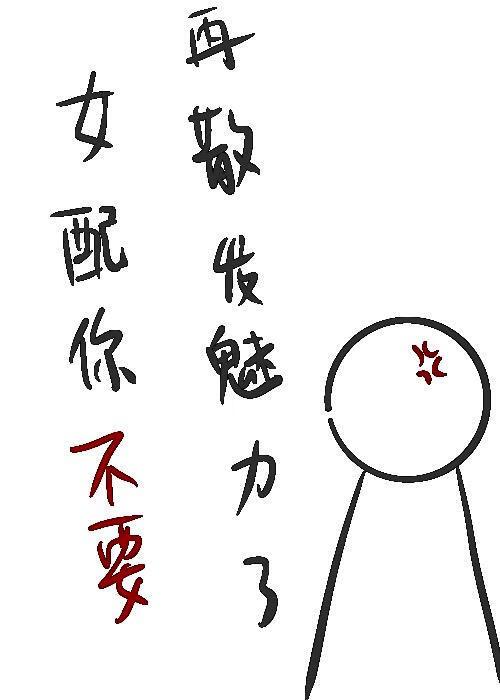 女配你不要再散发魅力了