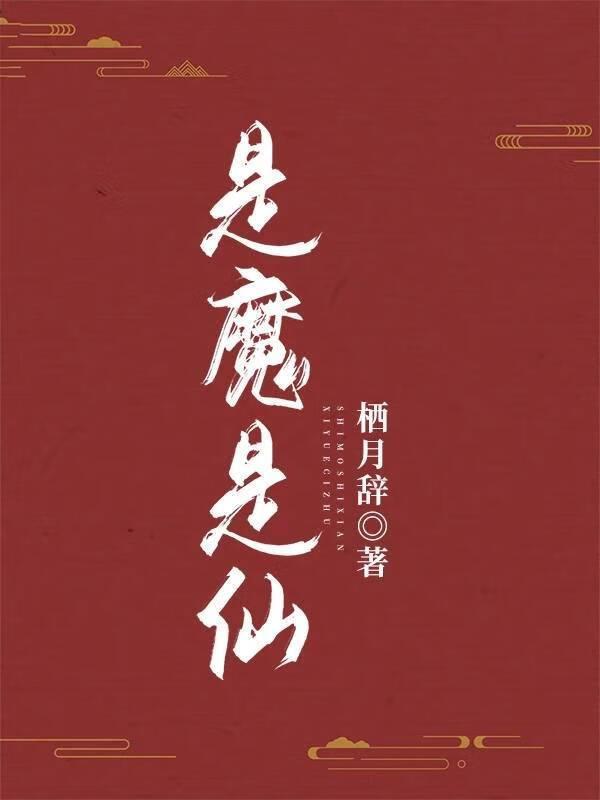 是魔是仙：傲娇大仙儿说我是他本命