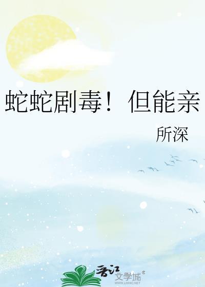 蛇蛇剧毒！但能亲