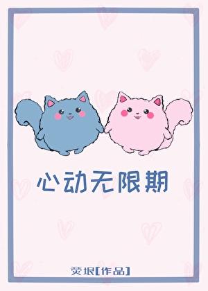 心动无限期