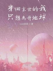 穿回末世的我只想离开地球